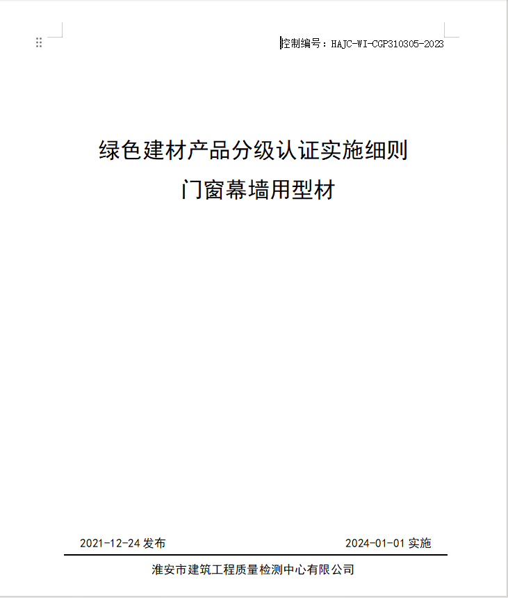 HAJC-WI-CGP310305-2023《綠色建材產品分級認證實施細則 門窗幕墻用型材》.jpg