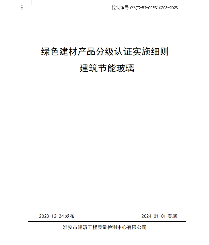 HAJC-WI-CGP310303-2023《綠色建材產品分級認證實施細則 建筑節能玻璃》.jpg