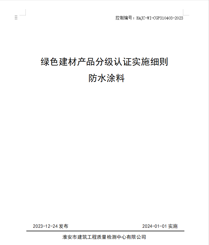 HAJC-WI-CGP310403-2023《綠色建材產品分級認證實施細則 防水涂料》.jpg