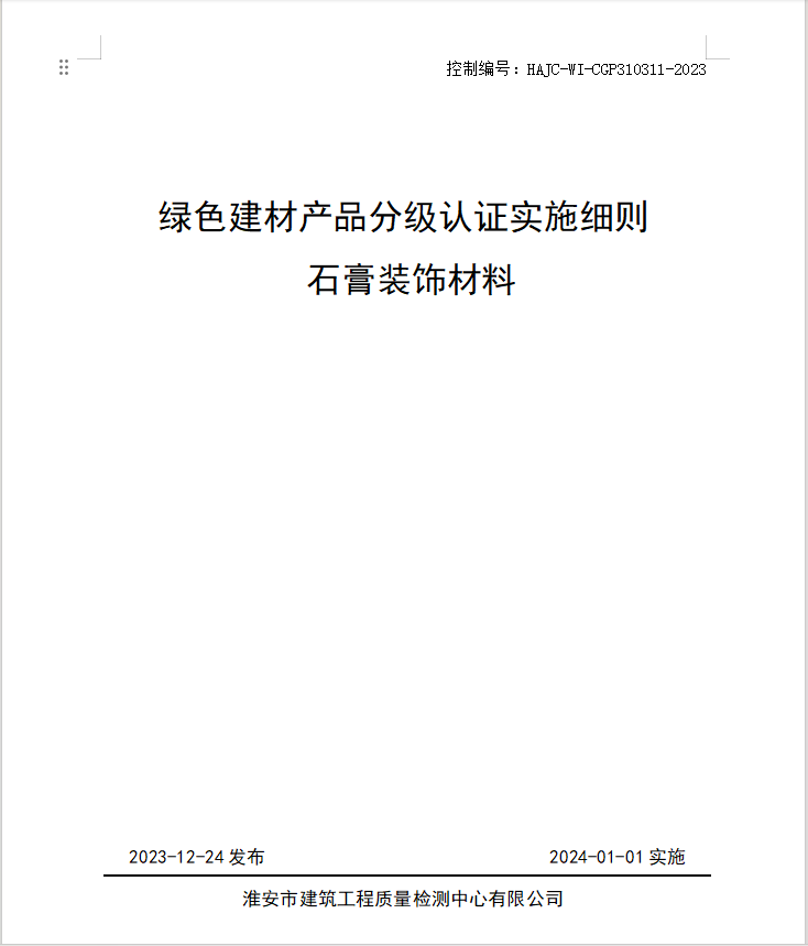 HAJC-WI-CGP310311-2023《綠色建材產品分級認證實施細則 石膏裝飾材料》.jpg
