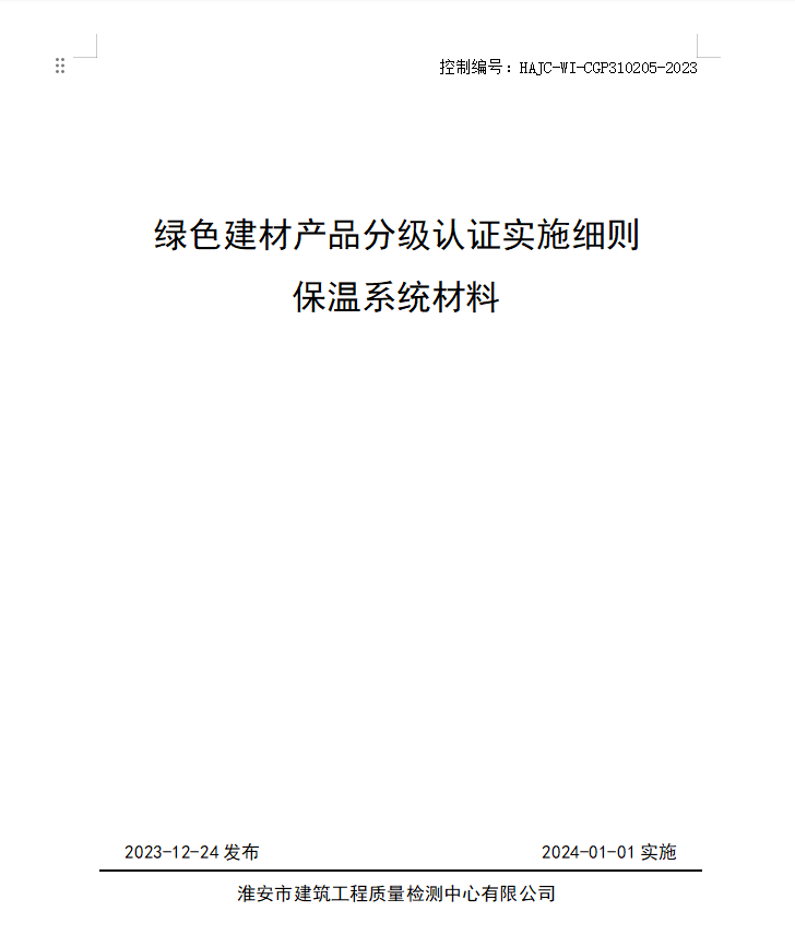 HAJC-WI-CGP310205-2023《綠色建材產品分級認證實施細則 保溫系統材料》.jpg