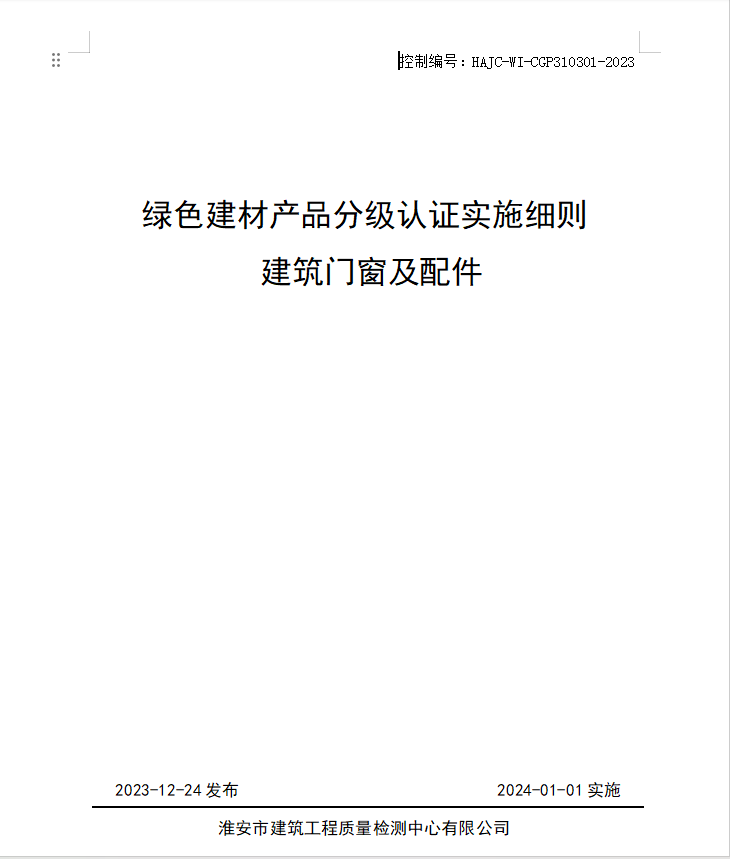 HAJC-WI-CGP310301-2023《綠色建材產品分級認證實施細則 建筑門窗及配件》.jpg